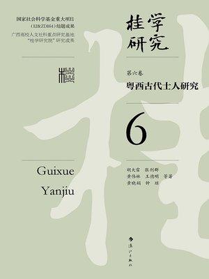 cover image of 桂学研究（第六卷）